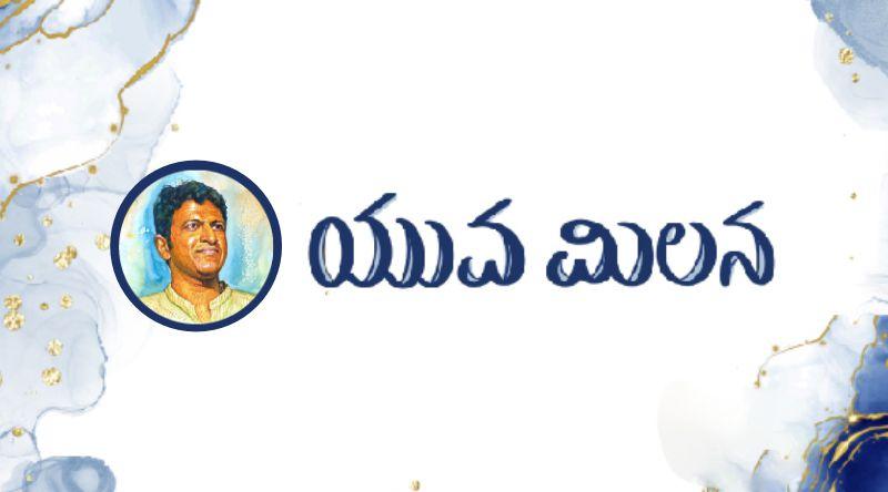 ಯುವ ಮಿಲನ