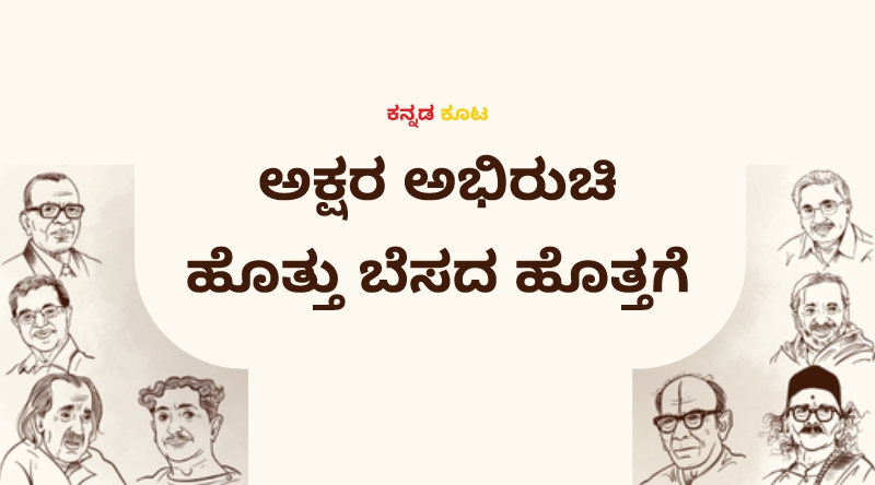 ಅಕ್ಷರ ಅಭಿರುಚಿ ಹೊತ್ತು ಬೆಸದ ಹೊತ್ತಗೆ